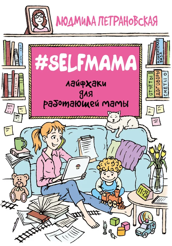 Обложка #Selfmama. Лайфхаки для работающей мамы