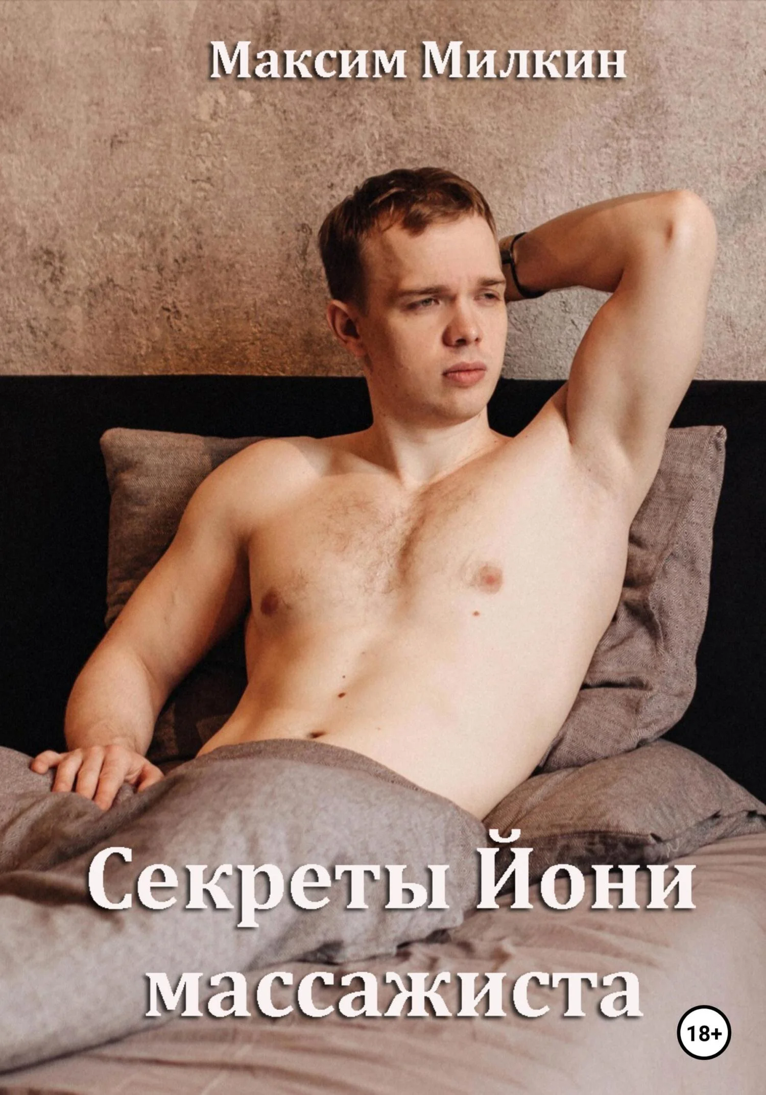 Обложка Секреты Йони массажиста