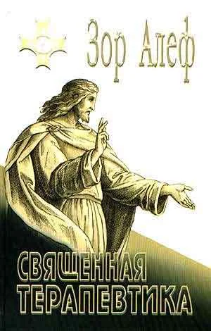 Обложка Священная Терапевтика