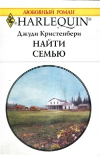 Обложка Найти семью