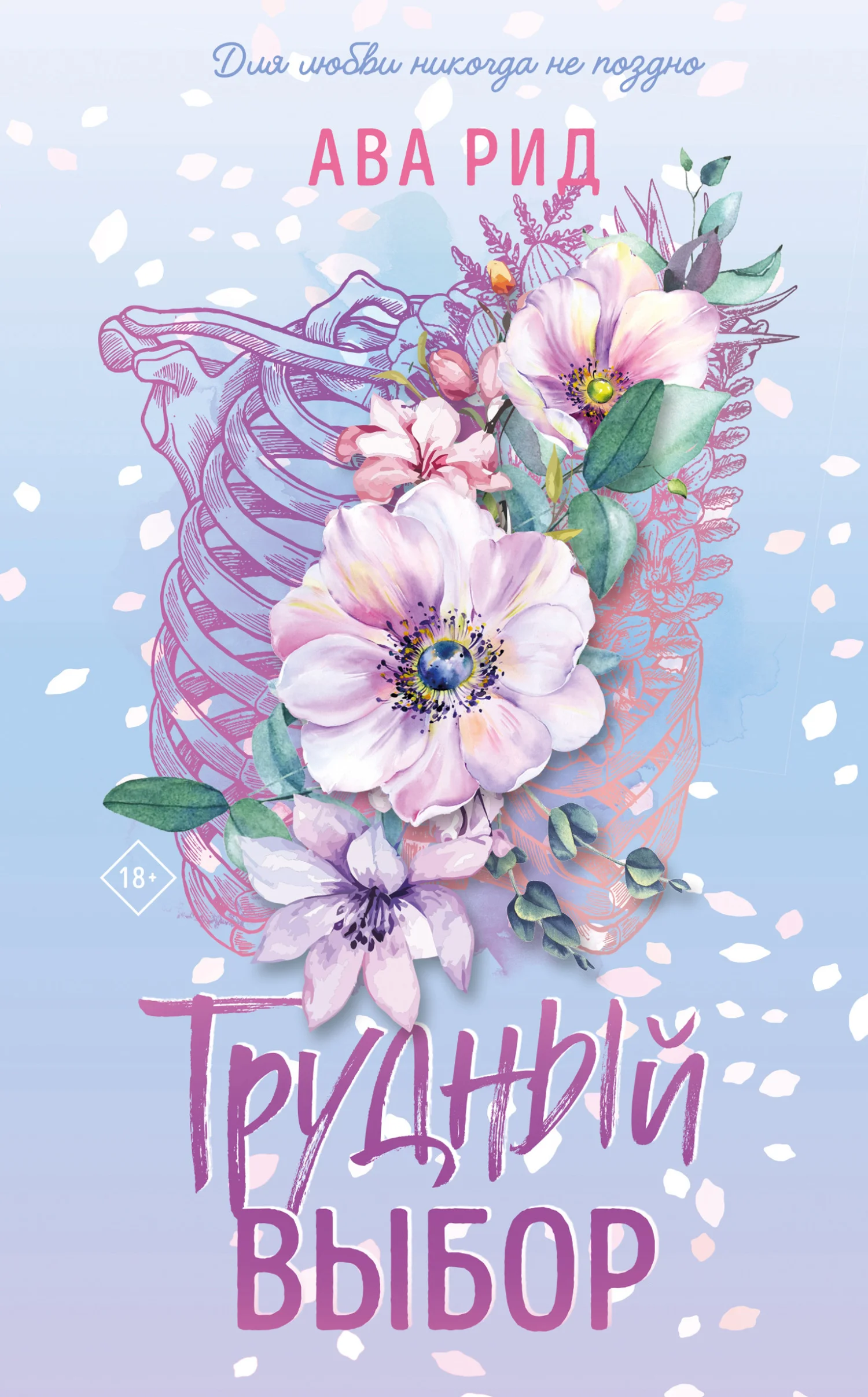 Обложка Трудный выбор