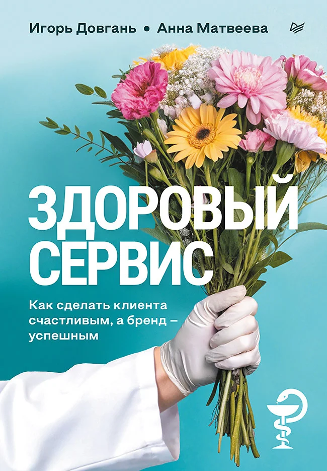 Обложка Здоровый сервис. Как сделать клиента счастливым, а бренд – успешным