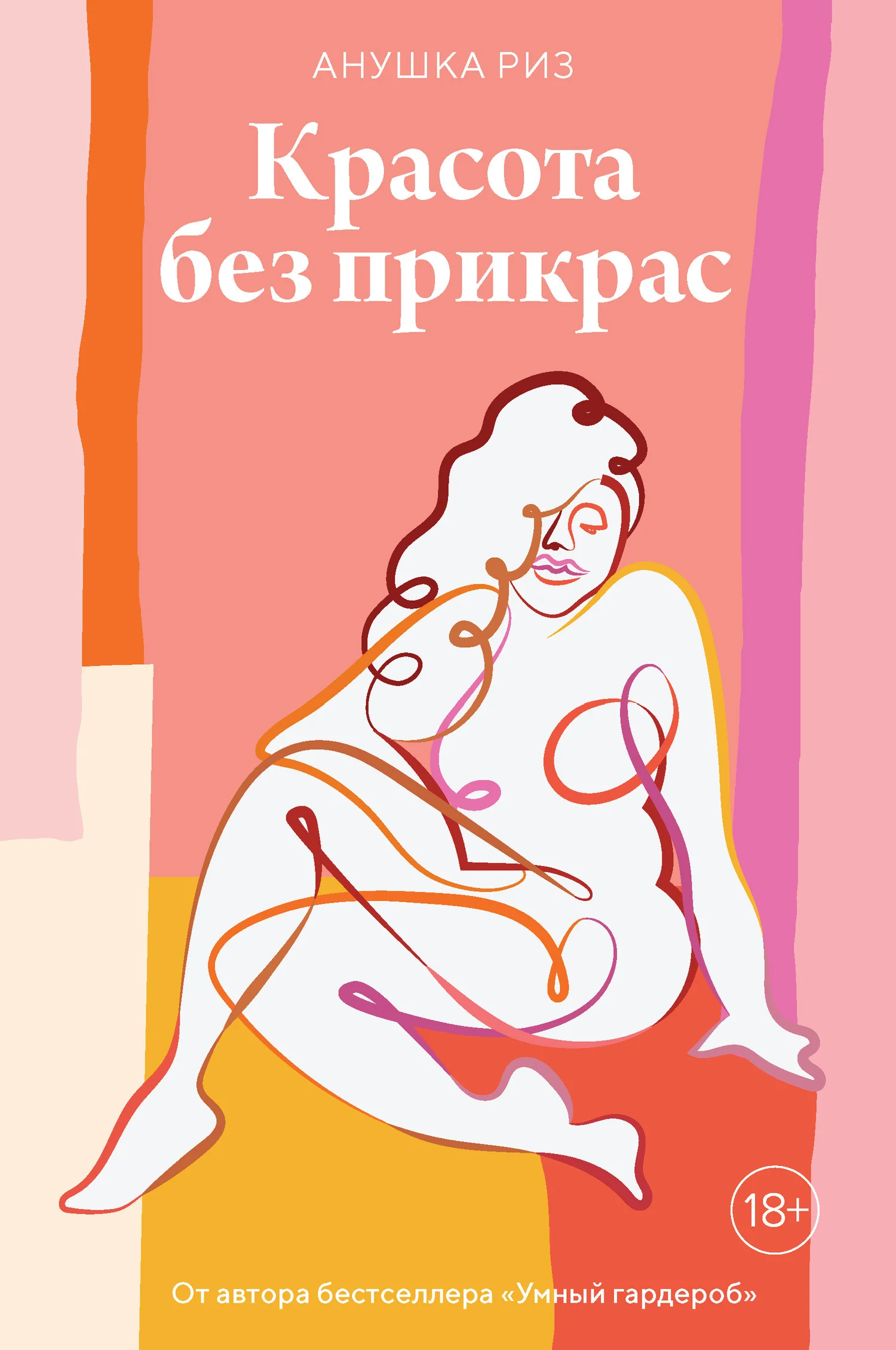 Обложка Красота без прикрас