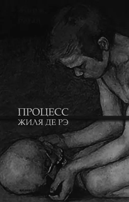 Обложка Процесс Жиля де Рэ