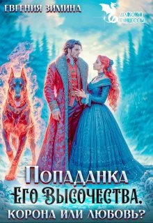 Обложка Попаданка Его Высочества. Корона или любовь?