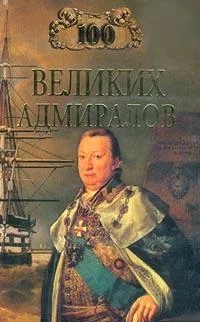 Обложка 100 великих адмиралов