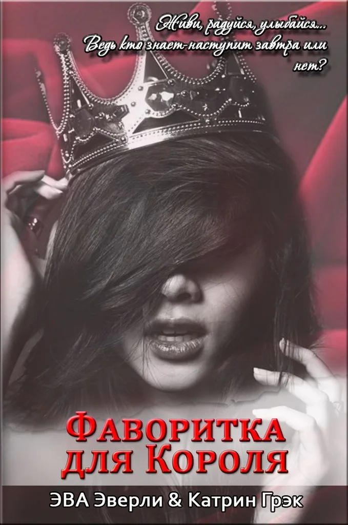 Обложка Фаворитка для Короля (СИ)