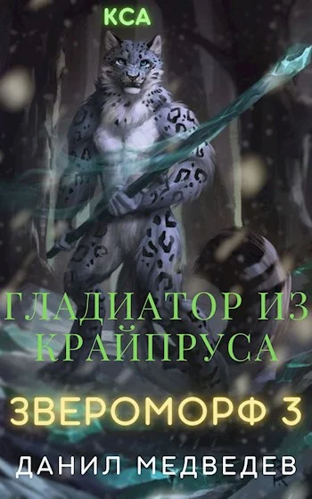 Обложка Гладиатор из Крайпруса