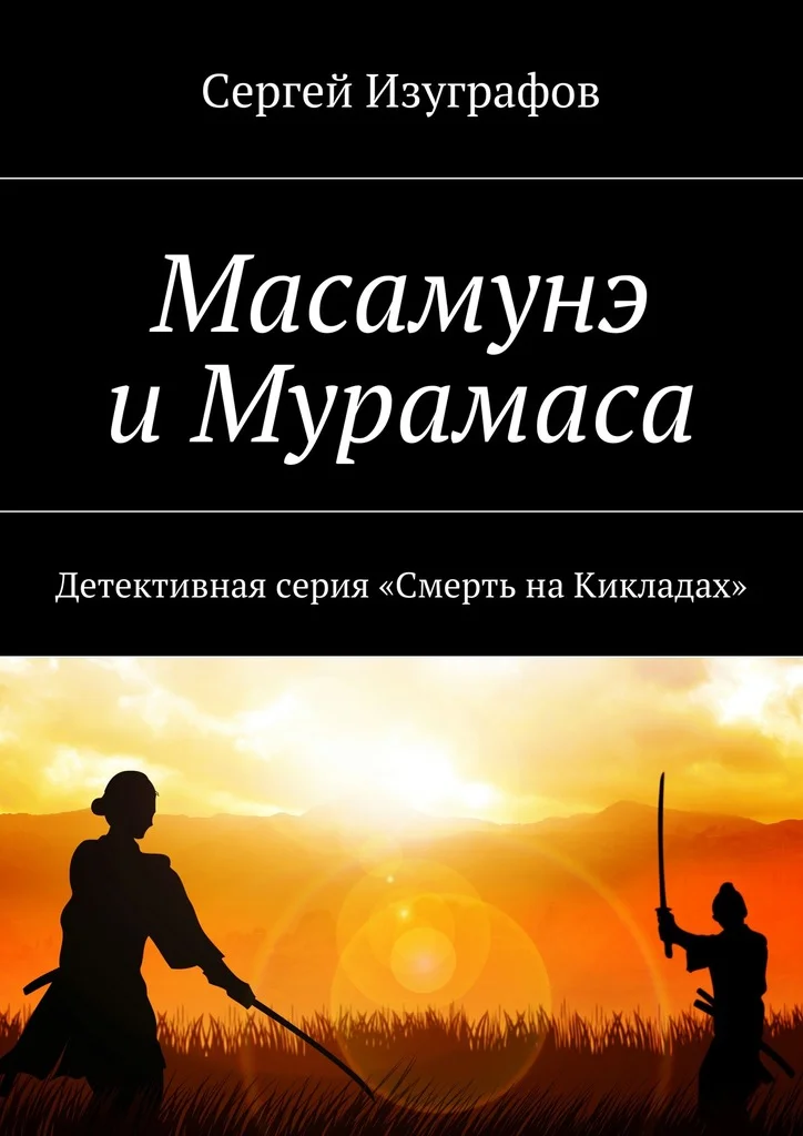 Обложка Масамунэ и Мурамаса