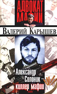 Обложка Александр Солоник: киллер мафии