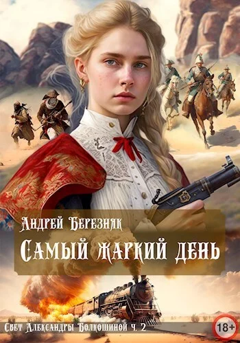 Обложка Самый жаркий день (СИ)