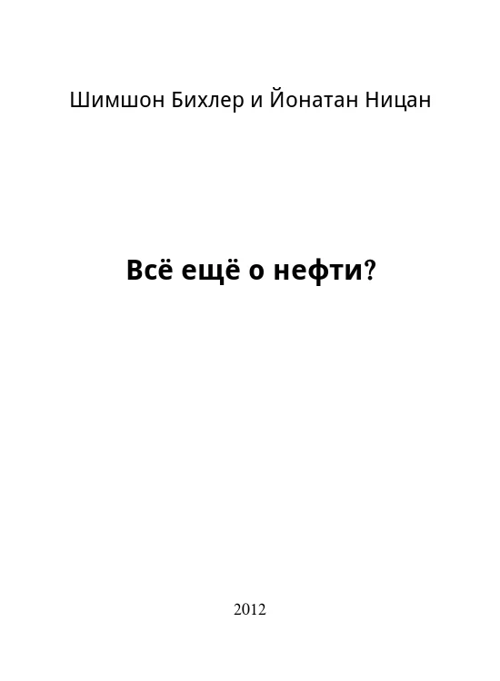 Обложка Всё ещё о нефти?