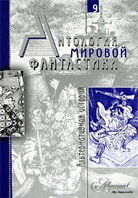 Обложка Том 9. Альтернативная история