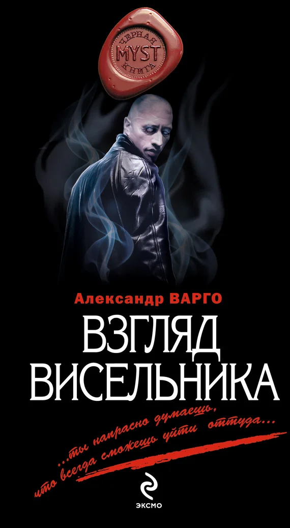 Обложка Взгляд висельника