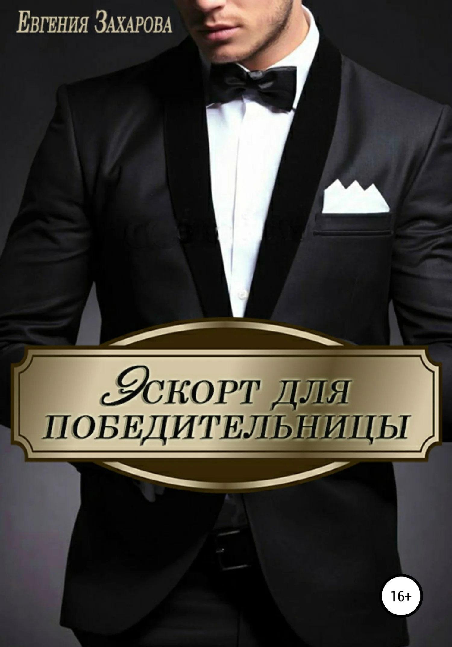 Обложка Эскорт для победительницы