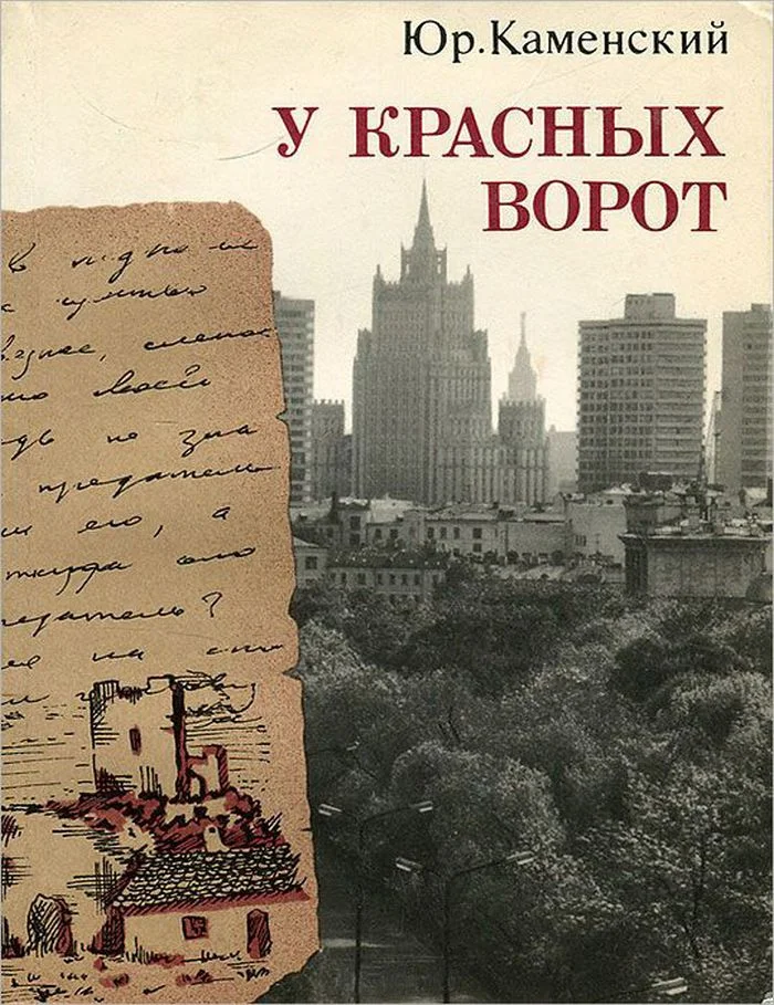 Обложка У красных ворот