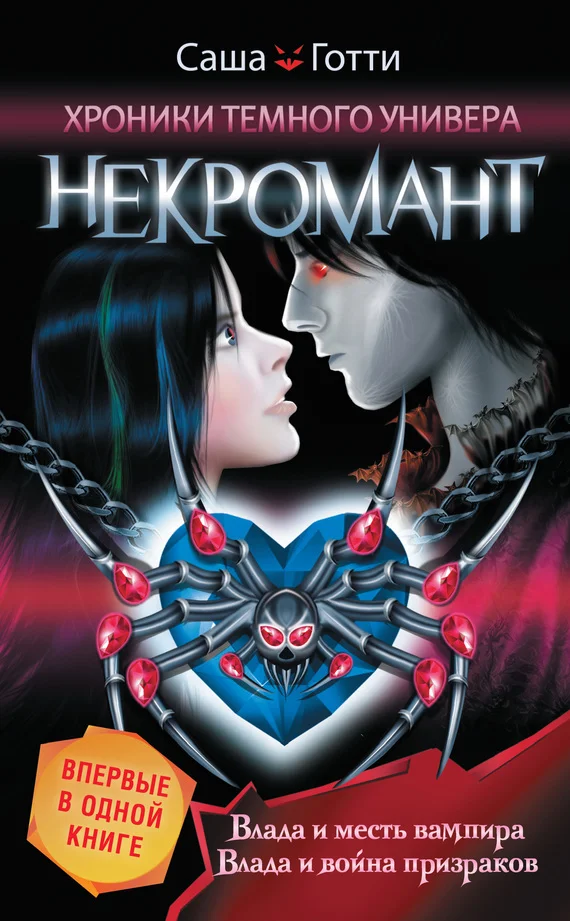 Обложка Хроники Темного Универа. Некромант (сборник)