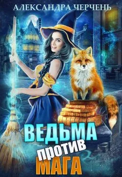 Обложка Ведьма против мага!