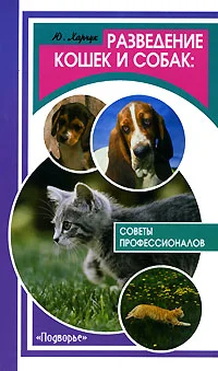 Обложка Разведение кошек и собак. Советы профессионалов