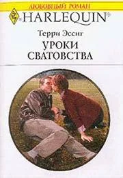 Обложка Уроки сватовства