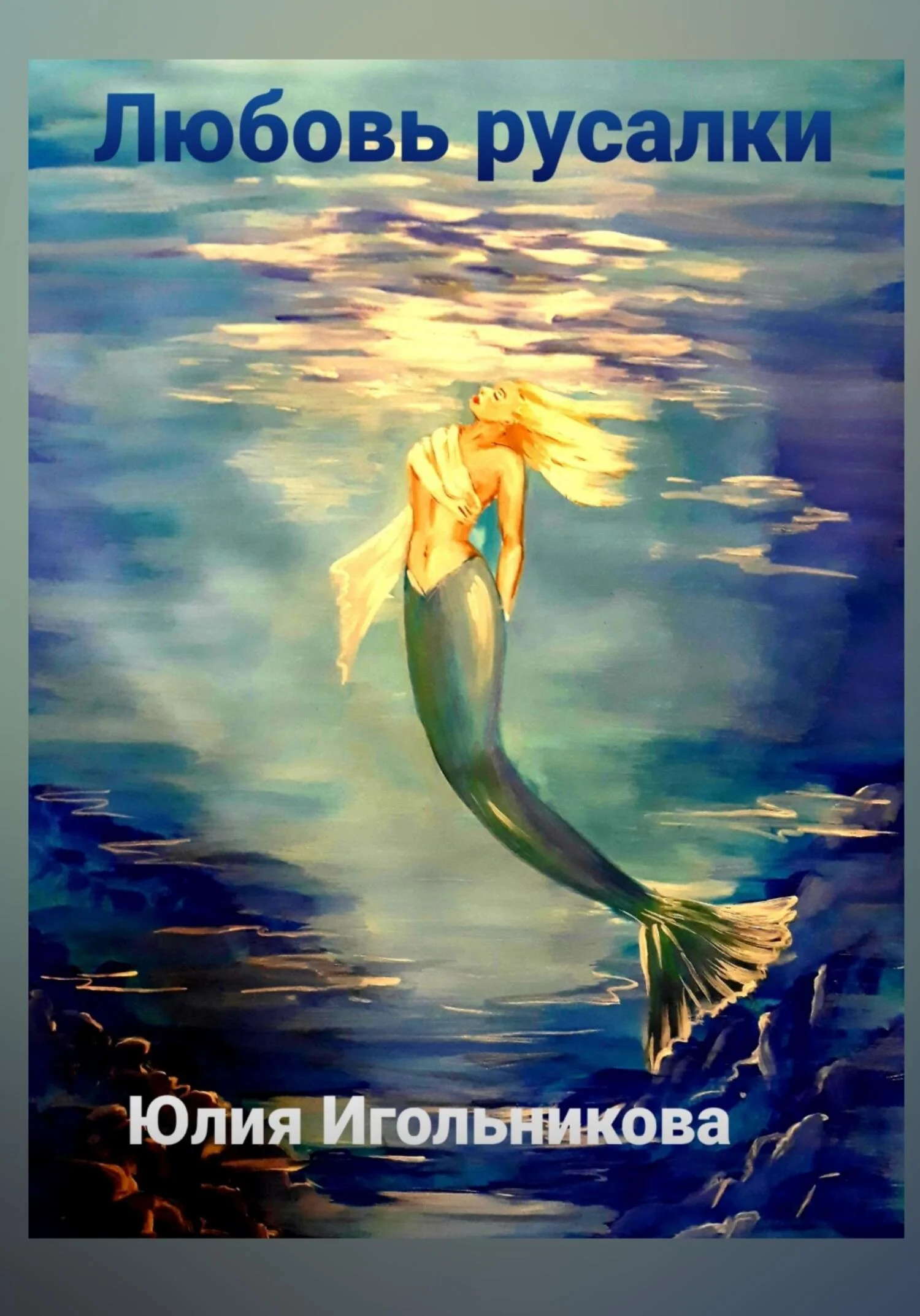 Обложка Любовь русалки