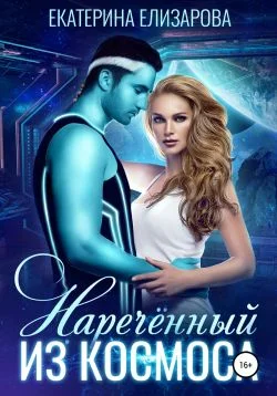 Обложка Нареченный из космоса