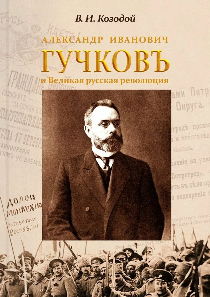 Обложка Александр Иванович Гучков и Великая русская революция