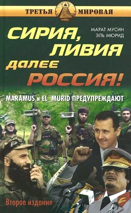 Обложка Сирия, Ливия. Далее Россия!