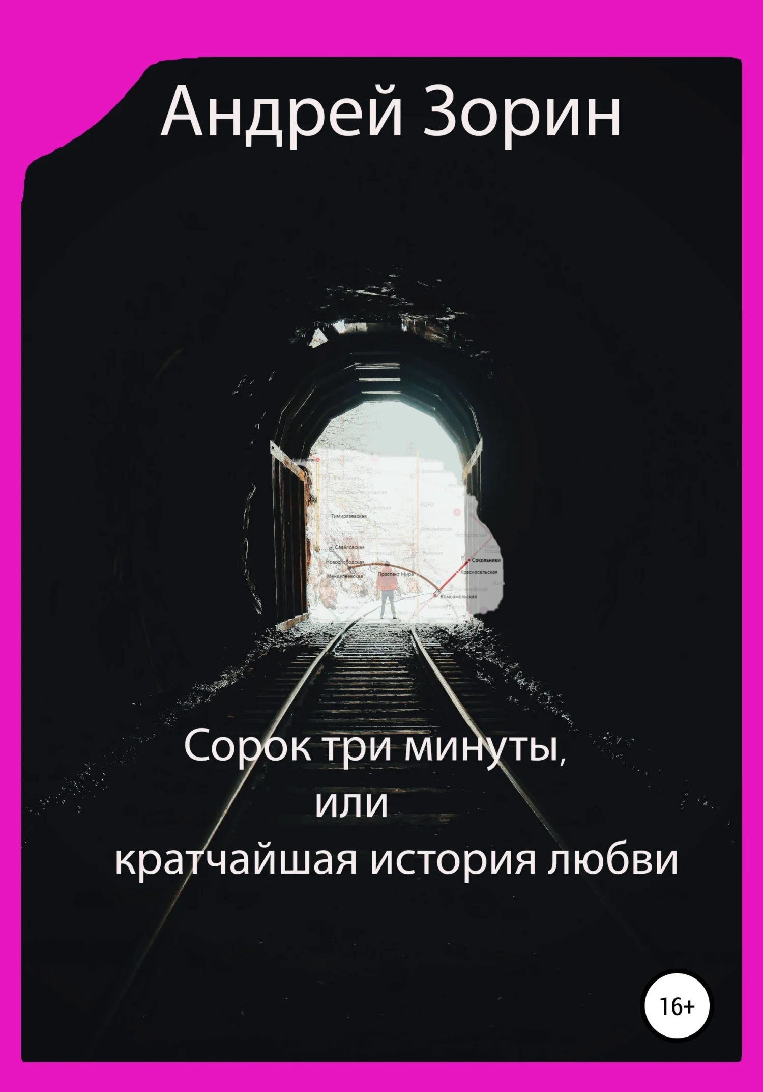 Обложка Сорок три минуты, или Кратчайшая история любви