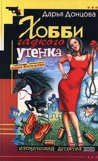 Обложка Хобби гадкого утенка