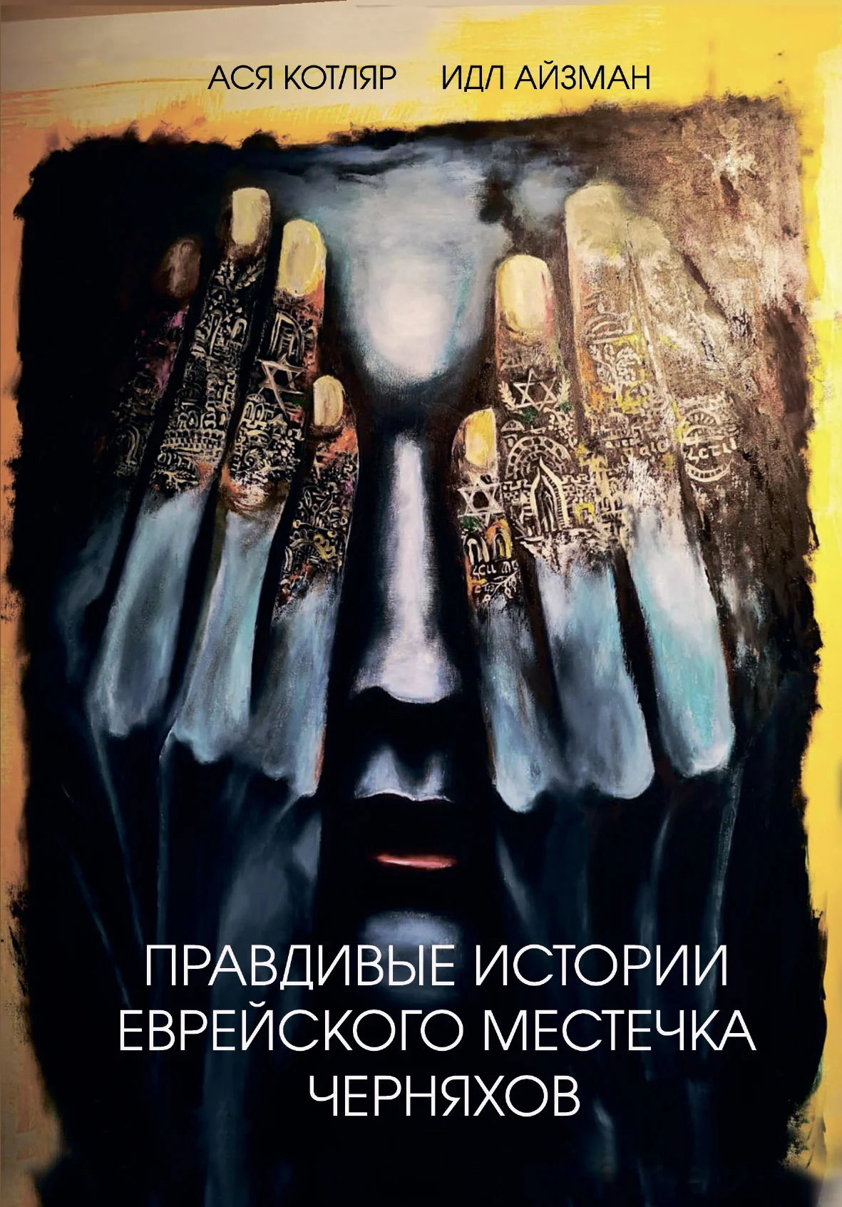 Обложка Правдивые истории еврейского местечка Черняхов