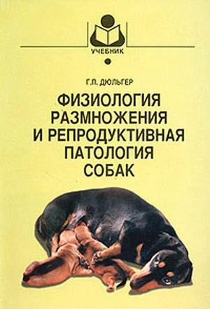Обложка Физиология размножения и репродуктивная патология собак