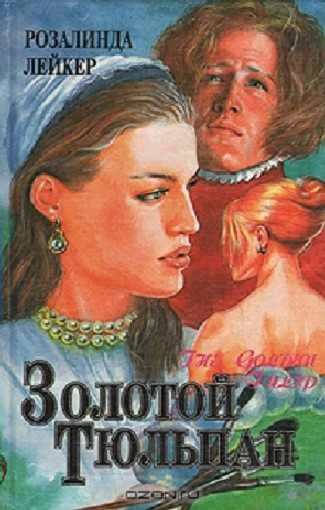 Обложка Золотой тюльпан. Книга 2