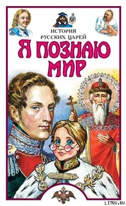 Обложка Я познаю мир. История русских царей