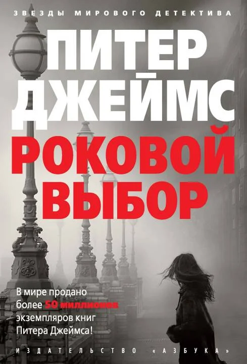Обложка Роковой выбор