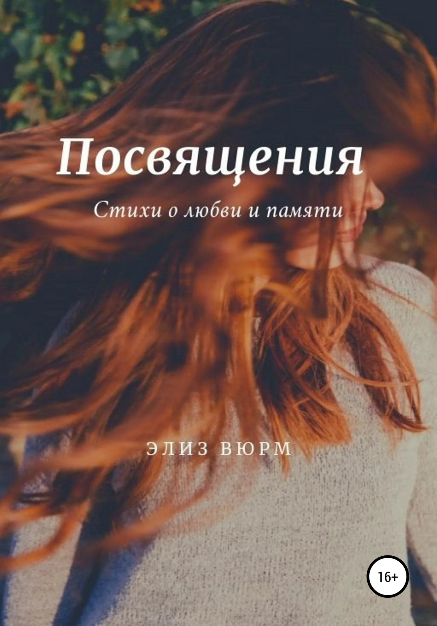 Обложка Посвящения