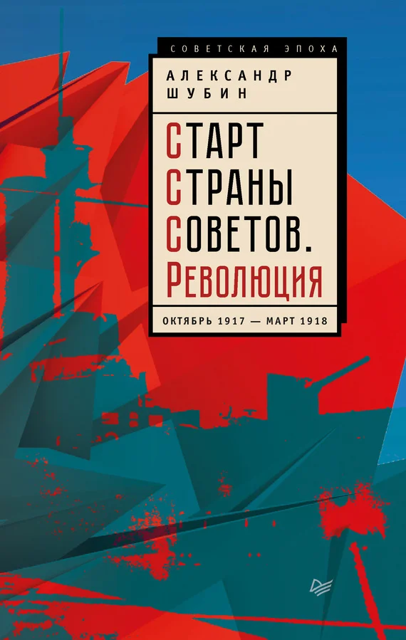 Обложка Старт Страны Советов. Революция. Октябрь 1917 – март 1918