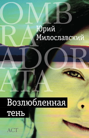 Обложка Возлюбленная тень