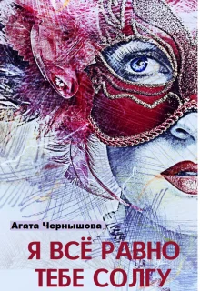 Обложка Я всё равно тебе солгу