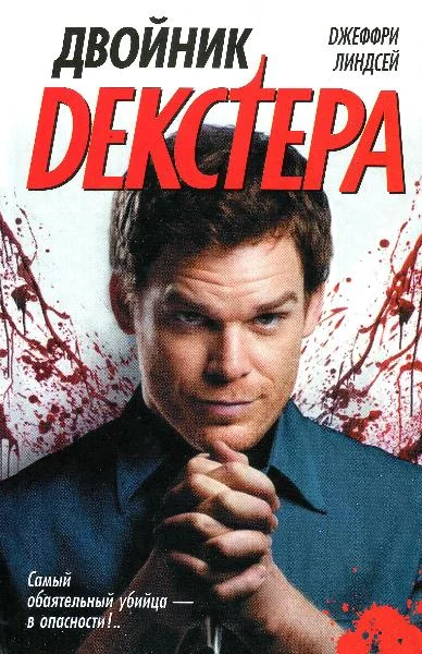 Обложка Двойник Декстера