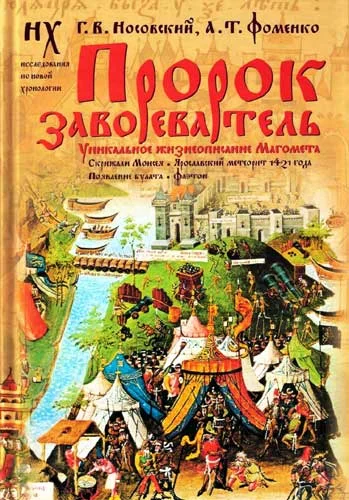 Обложка Пророк завоеватель