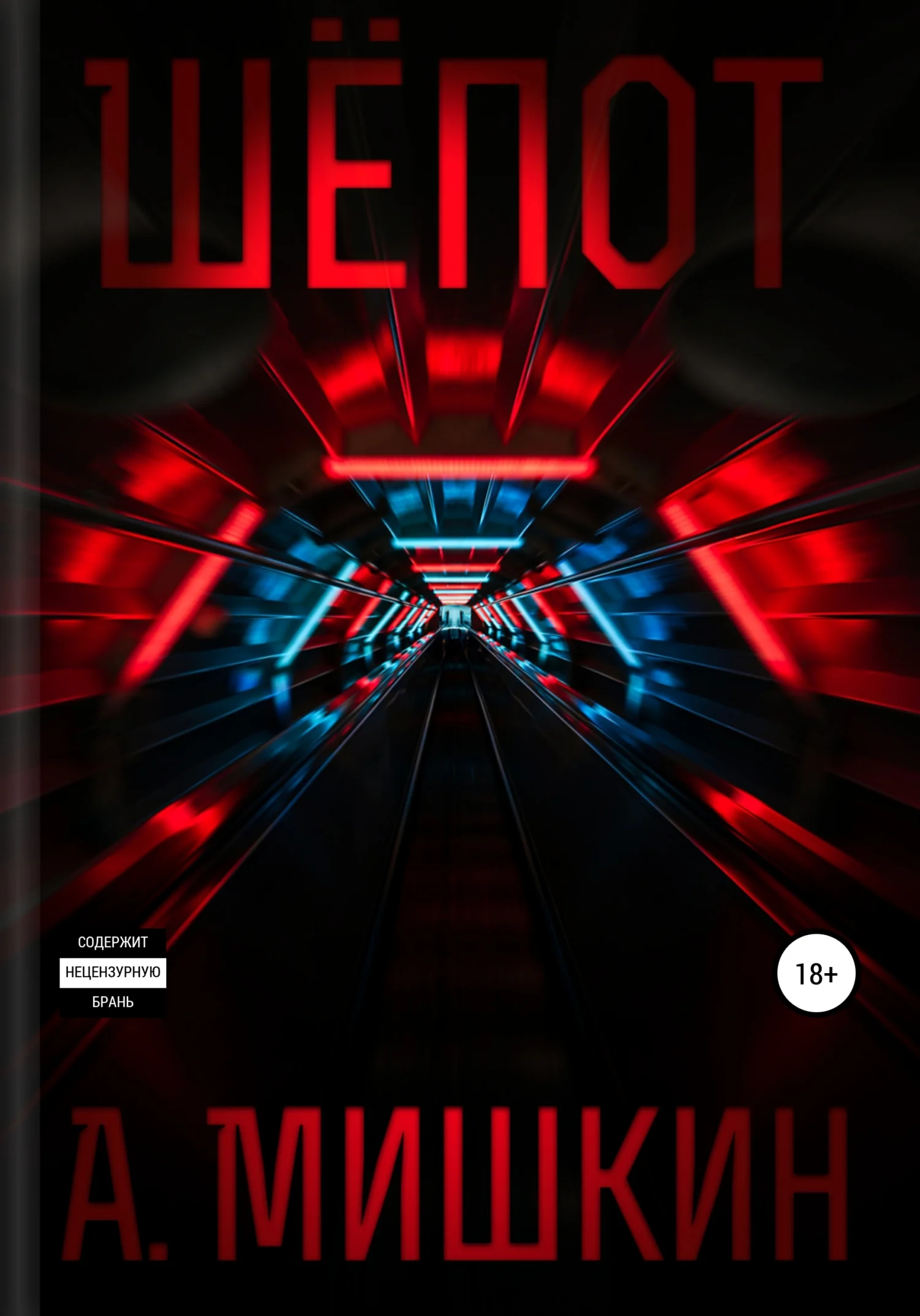 Обложка Шёпот