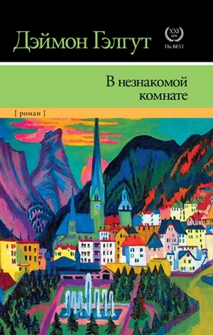Обложка В незнакомой комнате