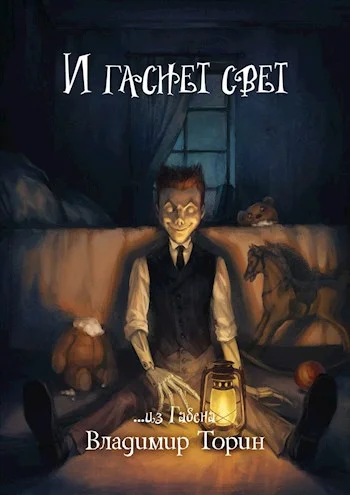 Обложка И гаснет свет