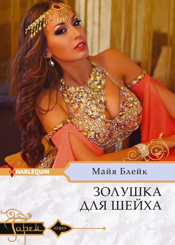 Обложка Золушка для шейха