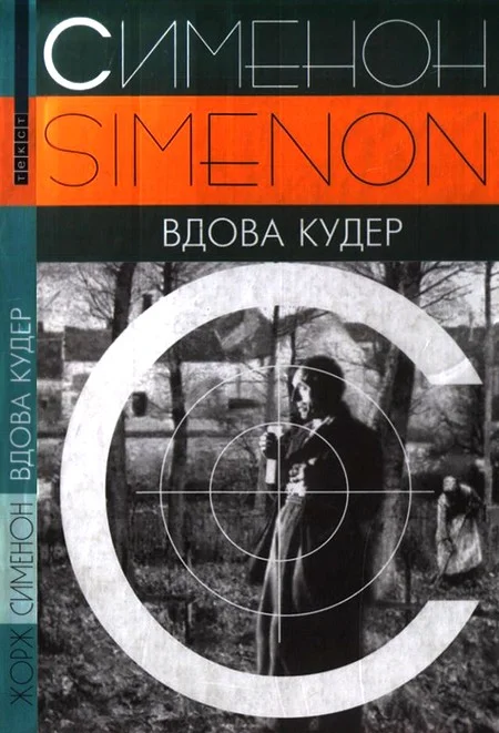 Обложка Вдова Кудер