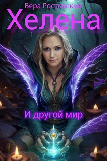 Обложка Хелена и другой мир