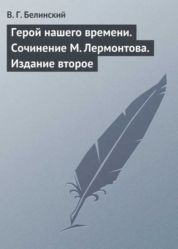 Обложка Герой нашего времени. Сочинение М. Лермонтова. Издание второе