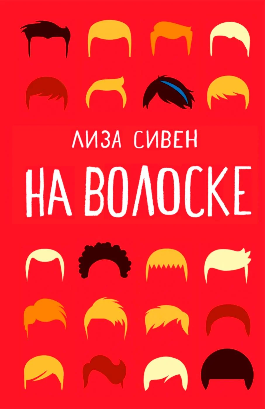 Обложка На волоске