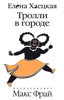 Обложка Тролли в городе